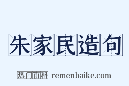 朱家民造句是什么意思的图片